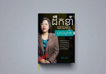 ដឹកនាំដោយមិនគ្រប់គ្រង សៀវភៅថ្មី!