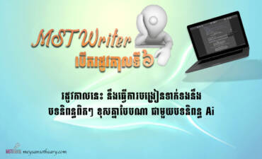 MSTWriter ប្រកាសបើករដូវកាលទី៦ ក្រោមប្រធានបទ « បទនិពន្ធវ័យបទនិពន្ធពិតៗ ខុសគ្នាបែបណាពីបទនិពន្ធAi »