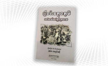 សមាគមអ្នកនិពន្ធខ្មែរ៖ អ្នកជាប់ឈ្មោះក្នុងពានរង្វាន់អក្សរសិល្ប៍ស្លឹករឹត លើកទី១ អាចទៅយកសៀវភៅរឿងខ្លីស្នាដៃរួម ចាប់ពីពេលនេះ