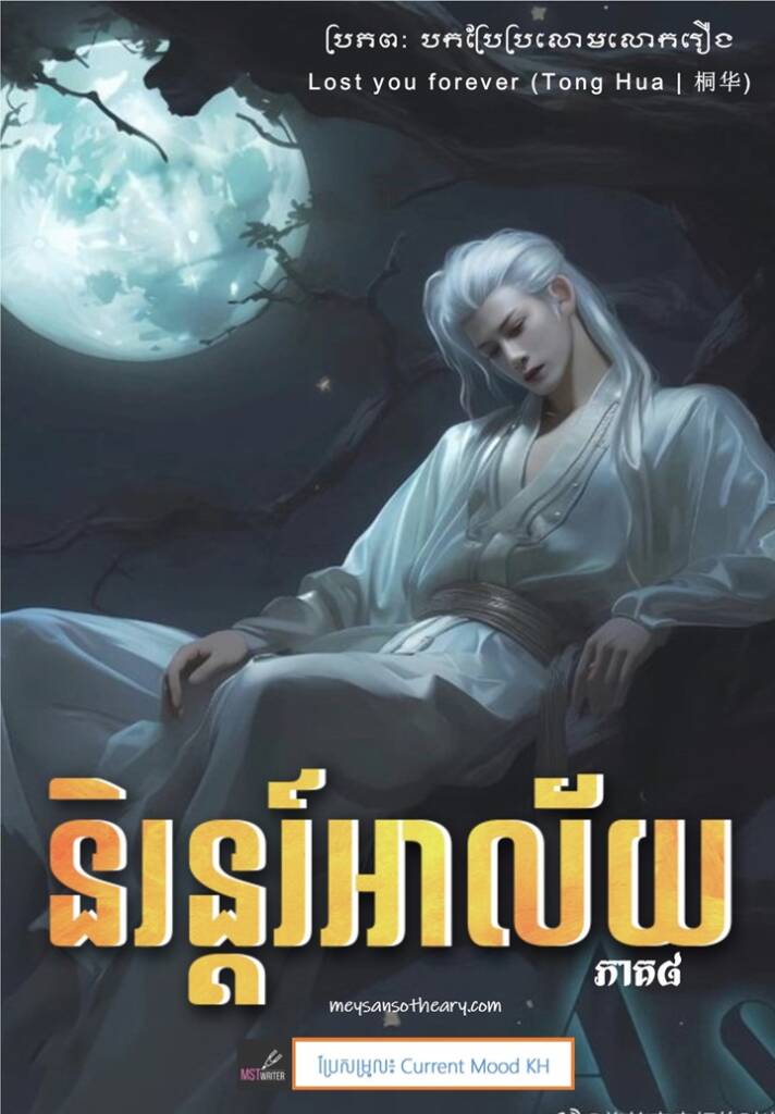 «ឯងហ៊ានទម្លាក់យើងចុះដីផងហ្អេស!»
ស៊ីវលូឆ្លើយតប៖
«ក្រែងនាងហៅខ្ញុំទម្លាក់នាងចុះហ្អេស!»
អានានខឹងសម្បា៖
«អ្នកណាប្រើឯងឱបយើង!»
«មកពីនាងត្រូវចងជាប់ទើបខ្ញុំបីនាង ឬមួយចង់ឱ្យខ្ញុំអូសនាងនៅលើដី?»
អានានខឹងក្ដៅឆេវៗនិយាយអ្វីមិនចេញ។ ស៊ីវលូអង្គុយចុះ សើចហីៗ៖
«អ្នកនាងគ្រួសារធំដូចជានាងប្រហែលជាមិនធ្លាប់ត្រូវចងចំណងទេ មែនទេ? មានអារម្មណ៍យ៉ាងម៉េចដែរ?»
អានានមិនភ័យខ្លាចអ្វី សម្លឹងចំមុខស៊ីវលូដូចខ្មោចស្លាប់អណ្ដែតទឹក៖
«ឯងធុញទ្រាន់ជីវិតហើយ!»