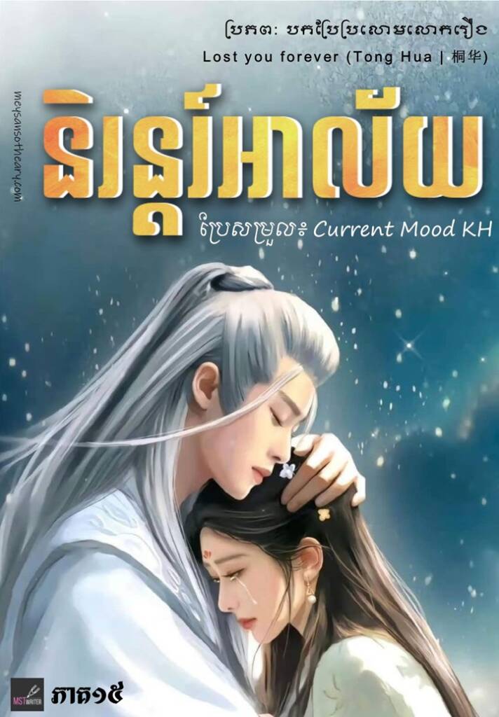 «រើភ្នំប្រាក់នេះចេញទៅ!»
អ្នកបម្រើគោរពជម្រាប៖
«នេះជារាជបញ្ជារបស់ព្រះអង្គ បើអ្នកប្រុសចង់រើចេញ ត្រូវសុំការអនុញ្ញាតពីព្រះអង្គ»
លើកនេះចួបអធិរាជស៊ុនទី ស៊ីវលូនិយាយមុនដោយខ្លួនឯង ទូលថ្វាយទ្រង់៖
«រាស្ត្រសាមញ្ញមិនចូលចិត្តភ្នំប្រាក់ទៀតទេ»
អធិរាជស៊ុនទីមុខមាំងក់ក្បាល មានតែជ័ងស៊ូដែលជាសិស្សចំណិតនៅក្បែរទ្រង់ជាច្រើនឆ្នាំទើបអាចកត់សម្គាល់ឃើញស្នាមញញឹមលាក់បង្កប់នៅក្នុងកែវភ្នែកនោះ។